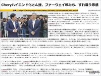 Cheryハイエンド化とん挫、ファーウェイ頼みも、すれ違う思惑のキャプチャー