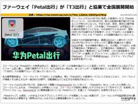 ファーウェイ「Petal出行」が「T3出行」と協業で全国展開開始のキャプチャー