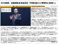 BYD総帥、自動運転を完全否定「市場は徐々に理性的に回帰へ」のキャプチャー