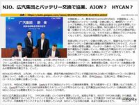 NIO、広汽集団とバッテリー交換で協業、AION？　HYCAN？のキャプチャー