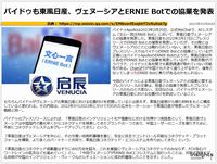 バイドゥも東風日産、ヴェヌーシアとERNIE Botでの協業を発表のキャプチャー