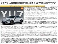 シャオミEVの顧客主流はiPhone顧客? スマホとEVにギャップのキャプチャー