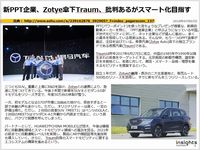 新PPT企業、Zotye傘下Traum、批判あるがスマート化目指すのキャプチャー