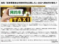 当局「配車事業者は手数料率を公開しろ」DiDiへ締め付け激化？のキャプチャー