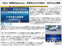 「北斗」活用のQianxun、天津中心にICV拡大、6モデルに搭載のキャプチャー