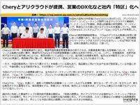 Cheryとアリクラウドが提携、営業のDX化など社内「特区」化へのキャプチャー