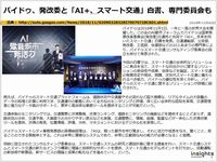 バイドゥ、発改委と「AI+、スマート交通」白書、専門委員会ものキャプチャー