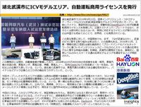 湖北武漢市にICVモデルエリア、自動運転商用ライセンスを発行のキャプチャー