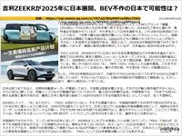 吉利ZEEKRが2025年に日本展開、BEV不毛の日本で可能性は?のキャプチャー