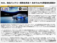 NIO、独自バッテリー開発を断念？ 合弁でALPS用電池を調達かのキャプチャー