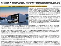 NIO復調？ 販売が上向き、バッテリー交換の認知度が急上昇とものキャプチャー
