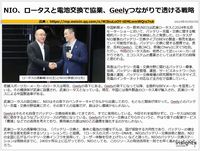 NIO、ロータスと電池交換で協業、Geelyつながりで透ける戦略のキャプチャー