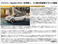 バイドゥ「Apollo RT6」を市販へ、2つ目の完成車ブランド獲得のキャプチャー