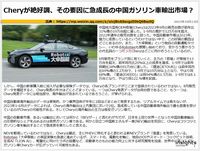 Cheryが絶好調、その要因に急成長の中国ガソリン車輸出市場?のキャプチャー