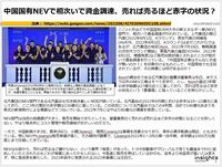 中国国有NEVで相次いで資金調達、売れば売るほど赤字の状況？のキャプチャー