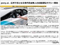 pony.ai、広州で初となる車内完全無人の自動運転タクシー開始のキャプチャー