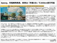 Xpeng、充電戦略発表、新車は「充電5分」で200km走行可能