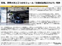奇瑞、清華大学と三つのモジュール「分離式空飛ぶクルマ」特許のキャプチャー