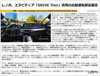 レノボ、エヌビディア「DRIVE Thor」活用の自動運転部品製造のキャプチャー