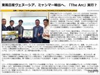 東風日産ヴェヌーシア、ミャンマー輸出へ、「The Arc」実行？のキャプチャー