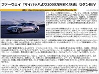 ファーウェイ「マイバッハより2000万円安く快適」セダンBEVのキャプチャー