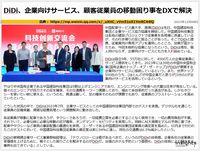 DiDi、企業向けサービス、顧客従業員の移動困り事をDXで解決のキャプチャー