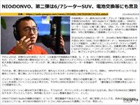 NIOのONVO、第二弾は6/7シーターSUV、電池交換等にも言及のキャプチャー