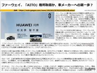 ファーウェイ、「AITO」権利取得か、車メーカーへの第一歩?