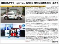 pony.ai、広汽ON TIMEと協業深化、出資も、自動運転タクシーのキャプチャー