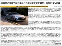 中国勢の空洞では日系など外資はまだまだ健在、中型セダン市場のキャプチャー