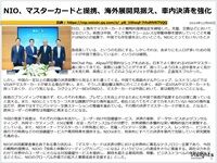 NIO、マスターカードと提携、海外展開見据え、車内決済を強化のキャプチャー