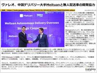 ヴァレオ、中国デリバリー大手Meituanと無人配送車の開発協力のキャプチャー