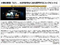 小鵬の新型「G7」、AIが命令なく自ら思考するコックピットにのキャプチャー