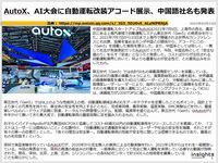 AutoX、AI大会に自動運転改装アコード展示、中国語社名も発表のキャプチャー