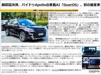 顔認証決済、バイドゥApolloの車載AI「DuerOS」、初の量産車のキャプチャー