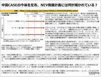 中国CASEの今後を左右、NEV発展計画には何が描かれている？のキャプチャー