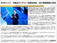 BYDトップ、今度はバッテリー交換を否定、NEV専用保険に言及のキャプチャー