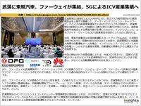 武漢に東風汽車、ファーウェイが集結、5GによるICV産業集積へのキャプチャー
