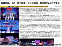 長城汽車、「犬も猫も疾走」ライブ配信、数時間で2.7万件受注のキャプチャー