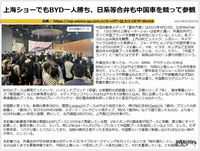 上海ショーでもBYD一人勝ち、日系等合弁も中国車を競って参観
