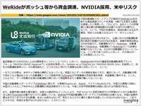 WeRideがボッシュ等から資金調達、NVIDIA採用、米中リスクのキャプチャー