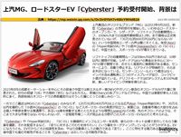 上汽MG、ロードスターEV「Cyberster」予約受付開始、背景はのキャプチャー