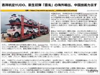 吉祥航空YUDO、新生初弾「雲兎」の海外輸出、中国技術力示すのキャプチャー