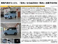 東風汽車がミニEV、「宏光」ならぬ近似の「風光」お菓子名付加のキャプチャー