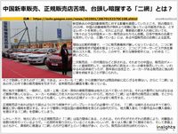 中国新車販売、正規販売店苦境、台頭し暗躍する「二網」とは？のキャプチャー