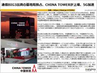 通信BIG3出資の基地局独占、CHINA TOWERが上場、5G加速のキャプチャー
