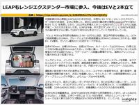 LEAPもレンジエクステンダー市場に参入、今後はEVと2本立てのキャプチャー