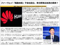 ファーウェイ「電動技術」子会社設立、車分野進出加速の象徴？のキャプチャー