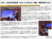 NIO、公式中古車売買「NIO Certified」始動、顧客を囲い込みのキャプチャー