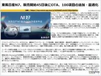 東風日産N7、販売開始45日後にOTA、100項目の追加・最適化のキャプチャー
